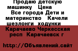 Продаю детскую машинку › Цена ­ 500 - Все города Дети и материнство » Качели, шезлонги, ходунки   . Карачаево-Черкесская респ.,Карачаевск г.
